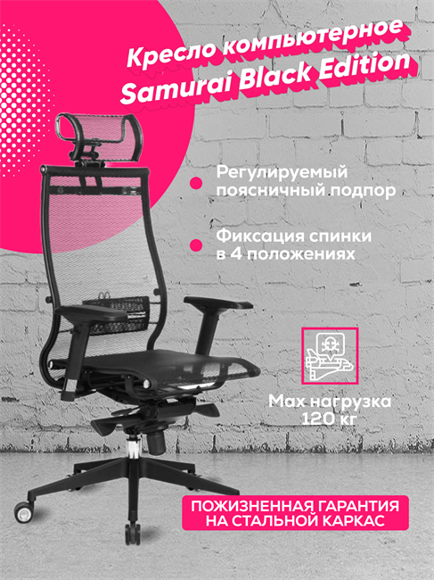 Компьютерное офисное геймерское кресло Samurai Black Edition Metta Метта Самурай Блэк Эдишн - фото 188478