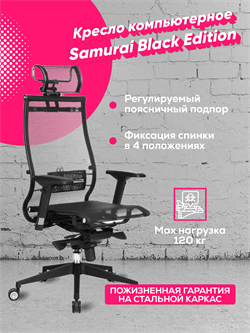 Компьютерное офисное геймерское кресло Samurai Black Edition Metta Метта Самурай Блэк Эдишн